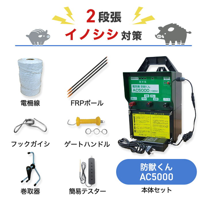 楽天市場】電気柵 イノシシ対策 猪 電柵 防獣くん AC5000 500m 2段  