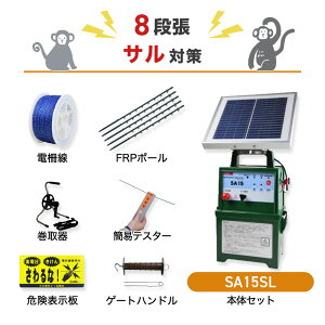 電気柵セット タイガー SA15SL 周囲50m×8段張りセット 猿対策 さる サル 防獣対策