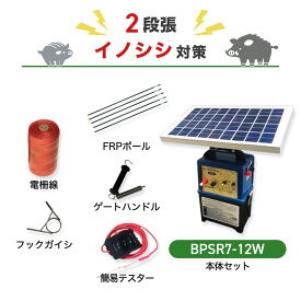電気柵セット ニシデン産業 猪 ビッグパワーアニマルバスター 電気柵 BPSR7-12W 周囲3000m×2段張りセット イノシシ いのしし 防獣対策