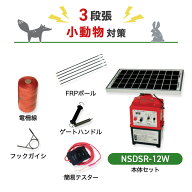 電気柵セット 電気柵 ニシデン NSDSR-12W 小動物 （3段張） 周囲100m セット 小動物用 アライグマ タヌキ…