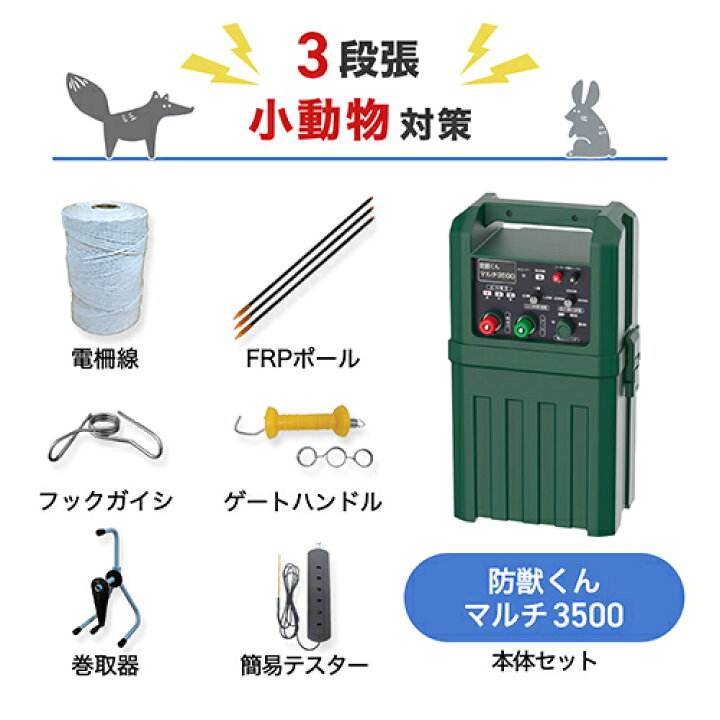 楽天市場】電気柵 ネクストアグリ 防獣くんマルチ3500 小動物  