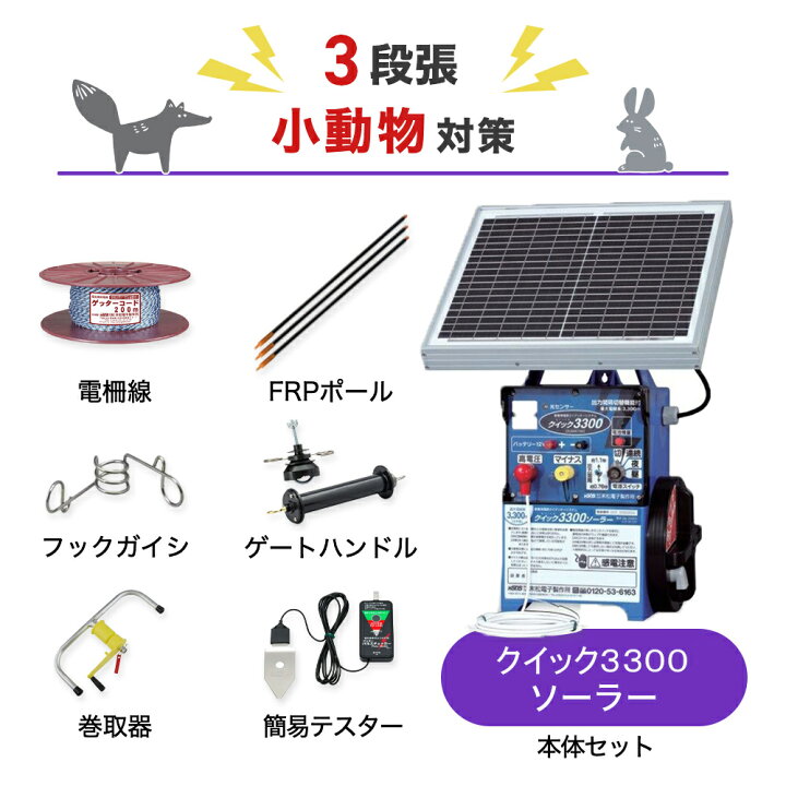 楽天市場】電気柵セット 末松電子製作所 クイック3300ソーラー 