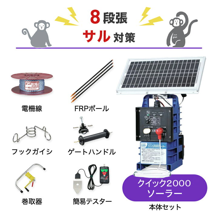 楽天市場】電気柵セット 末松電子製作所 クイック2000ソーラー 