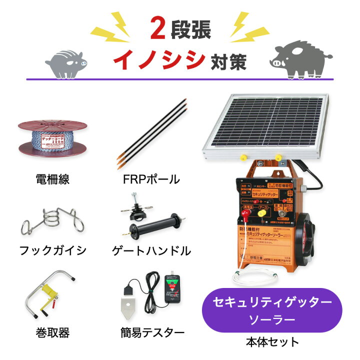 楽天市場】電気柵セット 末松電子製作所 セキュリティゲッターソーラー 