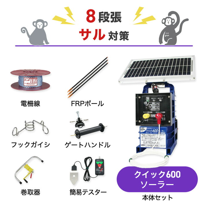 楽天市場】電気柵セット 末松電子製作所 クイックソーラー600 周囲50m 