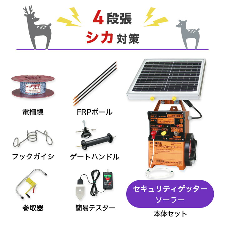 楽天市場】電気柵セット 末松電子製作所 セキュリティゲッターソーラー 