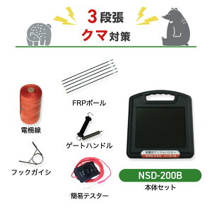 電気柵セット ニシデン産業 アニマルバスター 電気柵 NSD-200B 周囲50m×3段張りセット クマ用 熊 くま 防獣対策