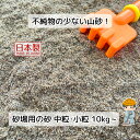 砂場用の砂 【10kg~】 国産 あそび砂 遊び砂 砂場の砂 砂場 固める 砂 庭 砂遊び こども 子供 遊び場 砂場用 DIY こど…