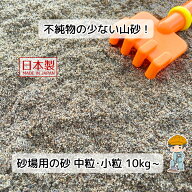 砂場用の砂 【10kg~】 国産 あそび砂 遊び砂 砂場の砂 砂場 固める 砂 庭 砂遊び こども 子供 遊び場 砂…