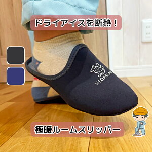 \着後レビュー特典あり/【ネオプレーン ルームスリッパー】 スリッパ 室内スリッパ 室内履き ルームシューズ オフィス 事務所 冬 冬用 防寒 防寒着 足元 あったかグッズ 足 温め シューズ
