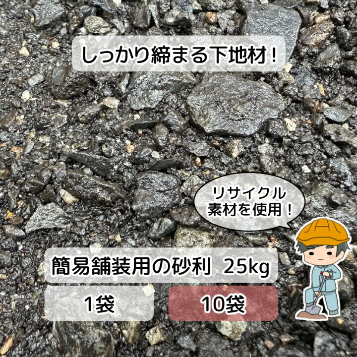 楽天市場】路盤材【25kg~】 簡易 路盤材 下地材 基礎材 舗装 砕石 砂利 