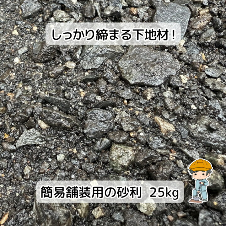 楽天市場】路盤材【25kg~】 簡易 路盤材 下地材 基礎材 舗装 砕石 砂利 
