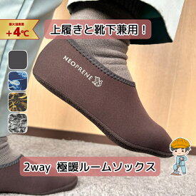 【ネオプレーン 2way ルームソックス】 ルームシューズ メンズ 冬 あったか かかと付き 暖かい 足元 あったかグッズ 足 温め ソックス 作業 滑り止め 靴下 靴 インナーソックス あったか靴下 ソックスシューズ 大人 冷え取り 冷えとり靴下