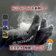 CLEARANCE SALE！＼着後レビュー特典あり／【ネオプレーン 完全防水 グローブ】防寒手袋 手袋 防水 防風…