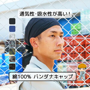 バンダナ【クーポン利用で3枚以上30%OFF!】バンダナ キャップ 綿100% 【選べる6種類】 バンダナキャップ ヘルメットインナー 帽子 キャップ メンズ レディース 作業 バイク 自転車 DIY メンズ ヘ