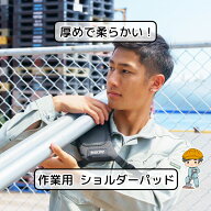 【作業用 肩パッド 左右兼用】 肩サポーター ソフトタイプ 現場 作業 工事 工事用 肩当て 肩あて 肩 パッ…