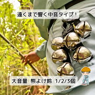 【大音量 熊よけ鈴 1個 2個 3個】 熊鈴 クマ鈴 消音 熊除け鈴 大音量 消音機能付き 熊よけベル クマよけ …