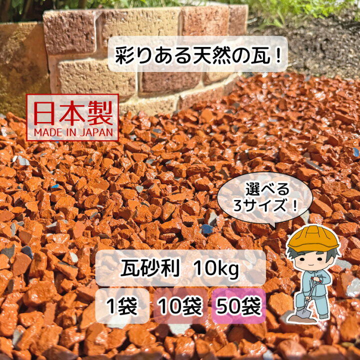 楽天市場】瓦砂利【選べる7/14/25mm】国産 瓦 砂利 瓦チップ 天然瓦 