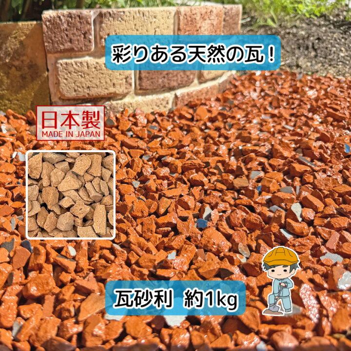 楽天市場】瓦砂利 選べる3種類 おためし【1kg×1袋】 国産 瓦 砂利 瓦 