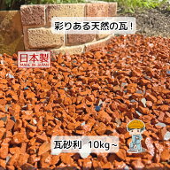 【34h限定!最大30%OFFクーポン】瓦砂利【選べる7/14/25mm】国産 瓦 砂利 瓦チップ 天然瓦 DIY 玉石 防草 …