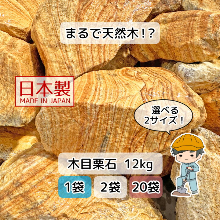 楽天市場】国産 木目栗石 【選べる150~250mm】 栗石 割栗石 蛇籠 蛇篭 