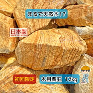 【初回限定】国産 木目栗石 【12kg×1袋】 栗石 割栗石 蛇籠 蛇篭 じゃかご じゃかご石 天然石 石材 花壇…