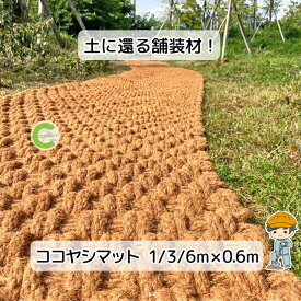 【ココヤシマット】 マット 屋外 庭 玄関 駐車場 ぬかるみ 防止 滑り止め すべり止めマット 透水マット ドライガーデン 砂利 飛散防止 アプローチ 物置 物置き 倉庫 家庭菜園 キャンプ キャンプ場 通路 水たまり