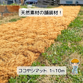 【ココヤシマット 選べる11サイズ】 マット 屋外 庭 玄関 駐車場 ぬかるみ 防止 滑り止め すべり止めマット 透水マット ドライガーデン 砂利 飛散防止 アプローチ 物置 物置き 倉庫 家庭菜園 キャンプ キャンプ場 通路 水たまり ココヤシファイバー ココヤシシート