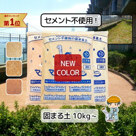 本日発送予定【GW応援！20%OFF】環境に優しい 固まる土 マグネッシー 【10kg~】 除草剤 防草シート 雑草 雑草シート 雑草対策 草刈 防草 防草シート 防草砂 防草砂利 除草 除草シート 固まる砂 セメント モルタル 駐車場 庭 墓 DIY ガーデニング オレンジ ブラウン ホワイト