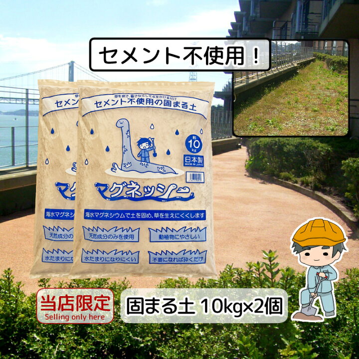 楽天市場 環境に優しい 固まる土 マグネッシー 10kg 2袋入り 除草剤 防草シート オレンジ 雑草 雑草シート 雑草対策 草刈 防草シート 防草砂 防草砂利 固まる砂 防草 除草 セメント 庭 駐車場 墓 防草砂 マグナイト 雑草対策と砂利の専門店 井上建設