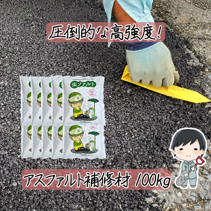 楽天市場 アスファルト 補修材 楽ファルト 100kg入り 大林道路 補修 穴埋め 穴埋 駐車場 ひび割れ 段差 工事 道路 舗装 コンクリート 雑草対策 水たまり Diy すりつけ 穴ぼこ くぼみ 陥没 水溜り 楽ファルト 雑草対策 台風 大雨 路面 梅雨 豪雨 雑草対策と砂利の専門 楽天市場 アスファルト 補修材 楽ファルト 100kg入り 大林道路 補修 穴埋め 穴埋 駐車場 ひび割れ 段差 工事 道路 舗装 コンクリート 雑草対策 水たまり Diy すりつけ 穴ぼこ くぼみ 陥没 水溜り 楽ファルト 雑草対策 台風 大雨 路面 梅雨 豪雨 雑草対策と砂利の専門