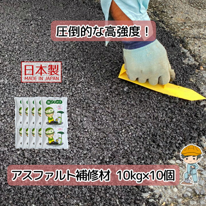 楽天市場】アスファルト 補修材【10kg~】大林道路 補修 穴埋め 穴埋 駐 
