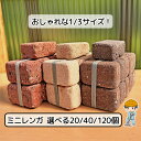 【クリーム再入荷】ミニ レンガ 選べる4種類【20／40／120個】ミニレンガ 煉瓦 れんが レンガ レンガブロック 煉瓦ブ…