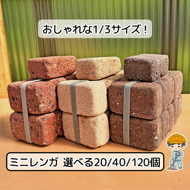 楽天市場】ミニ レンガ 選べる3色【20／40／120個】ミニレンガ 煉瓦 