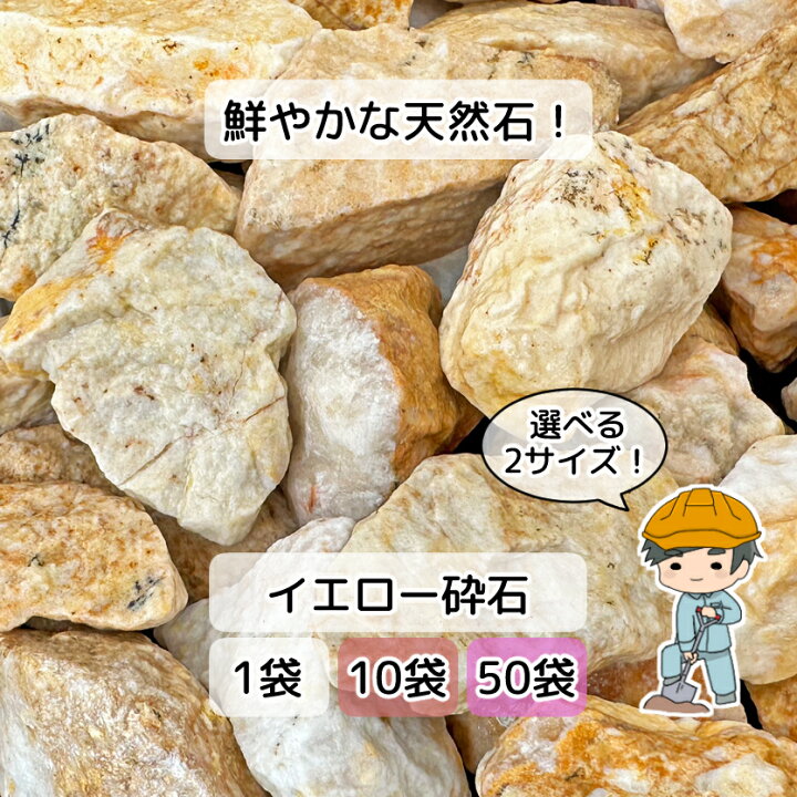 楽天市場】＼着後レビュー特典あり／ イエロー砕石 【選べる10/30mm 