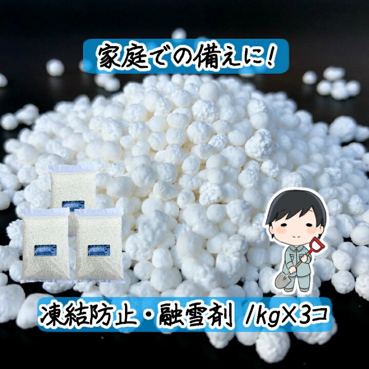 楽天市場 1kg 3個セット 塩カル 塩化カルシウム 雪 凍結 滑り止め 除雪 除雪剤 降雪 雪道 氷 冬 冬季 雪かき 道具 家庭用 車 滑り止め すべりどめ 路面凍結 消雪 融雪剤 凍結防止剤 雑草対策と砂利の専門店 井上建設