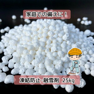 日本製 融雪剤・凍結防止剤【25kg入り】