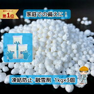 CLEARANCE SALE！国産 融雪剤【1kg×3個セット】 融雪剤 凍結防止剤 除雪剤 降雪 雪道 雪 雪かき 道具 家…