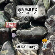 黒玉石 蛇紋岩【選べる10/20/30mm】 玉砂利 庭石 砂利 庭 砕石 玉石 敷石 エクステリア 化粧砂利 パワー…