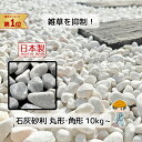 石灰石 【1/10/50袋】×【10/20/30mm】 白玉砂利 白砂利 白 玉石 砂利 白砂利 庭 防草 除草 寒水石 エクステリア 石 …