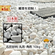石灰石 【1/10/50袋】×【10/20/30mm】 白玉砂利 白砂利 白 玉石 砂利 白砂利 庭 防草 除草 寒水石 エク…