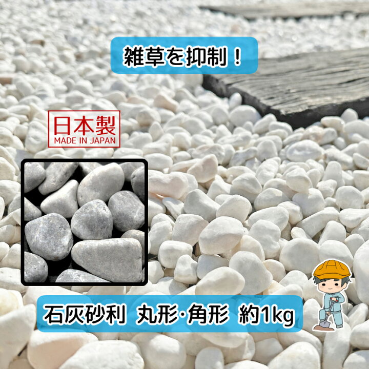 楽天市場】白玉石 石灰石 選べる8種類 おためし【1kg×1袋】 白玉砂利 