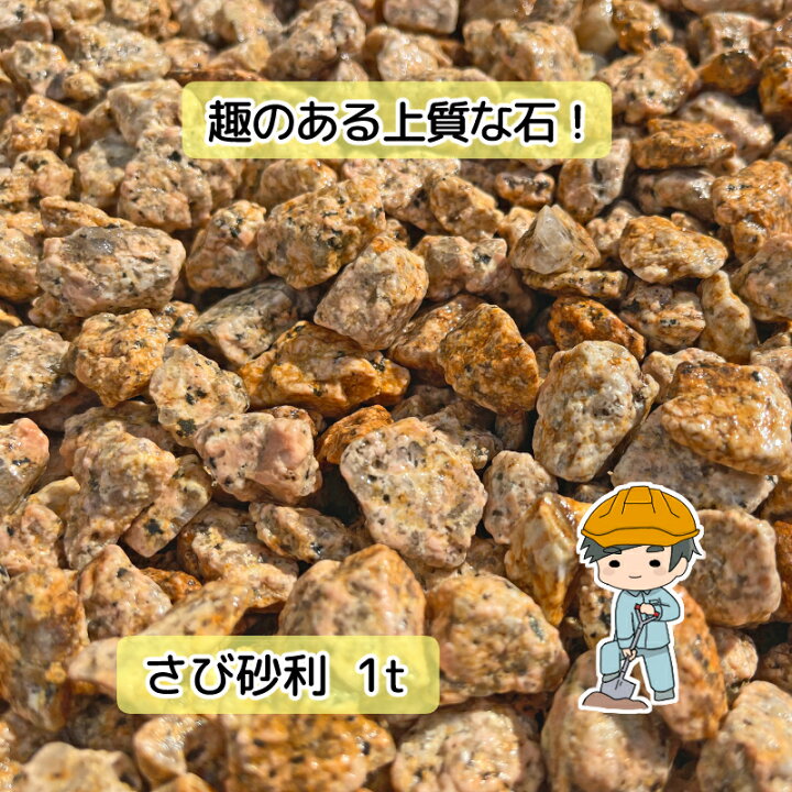 楽天市場 さび砂利 選べる3種類 1t 1000kg 入り 真砂 真砂土 マサド 砂婆土 サバ土 富士マサ 花崗岩 散砂 大量 雑草対策と砂利の専門店 井上建設