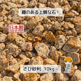 さび 砂利【選べる10/20/30mm】 白川砂利 錆砂利 伊勢砂利 さび砂利 御影石 みかげ石 花崗岩 砕石 玉砂利 庭 庭石 敷石 天然石 盆栽 盆栽砂 盆栽土 園芸 和風 日本庭園 真砂土 砂婆土 サバ土 富士マサ エクステリア 石 ガーデンストーン