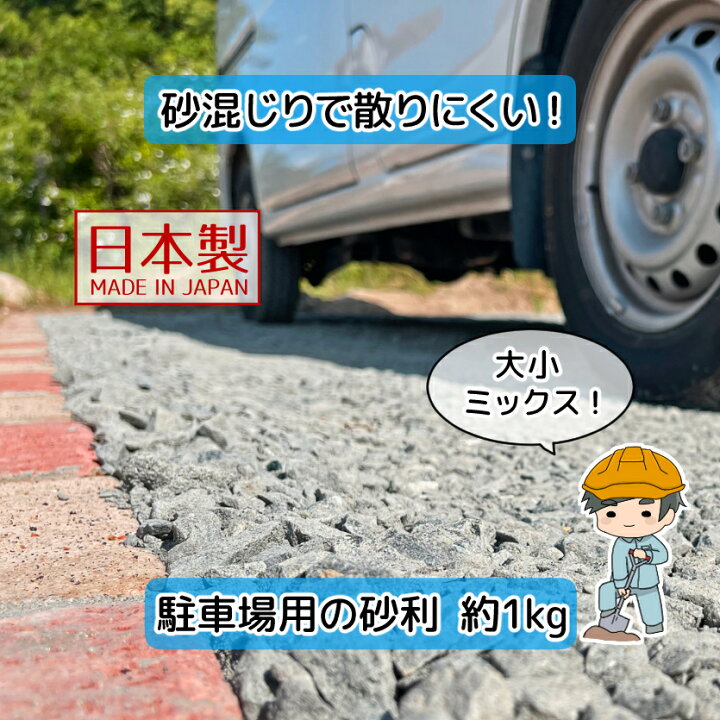 楽天市場】駐車場 砂利 おためし【1kg×1袋】 国産 DIY 砂利道 歩道 