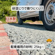 駐車場 砂利【25kg~】 国産 DIY 砂利道 砕石 砕石砂利 バラス 砂利 園芸 歩道 基礎 石 車 庭 砂 庭石 砂…
