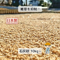 お庭用 石灰砂 【10kg~】国産 エクステリア 真砂土 まさ土 砂利 石灰石 石灰 庭園 屋外 雑草 対策 雑草対…