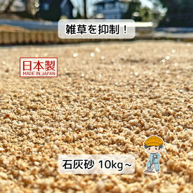 お庭用 石灰砂 【10kg~】国産 エクステリア 真砂土 まさ土 砂利 石灰石 石灰 庭園 屋外 雑草 対策 雑草対策 除草 防草 防草砂 ガーデニング グラウンド 土 庭 天然石 パワーストーン ガーデンストーン 園芸 スリット 溝 石材 敷き砂利