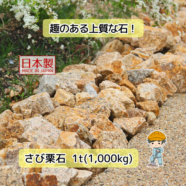 楽天市場】業務用 国産 さび 栗石【選べる100~200mm】 錆栗石 割栗石 