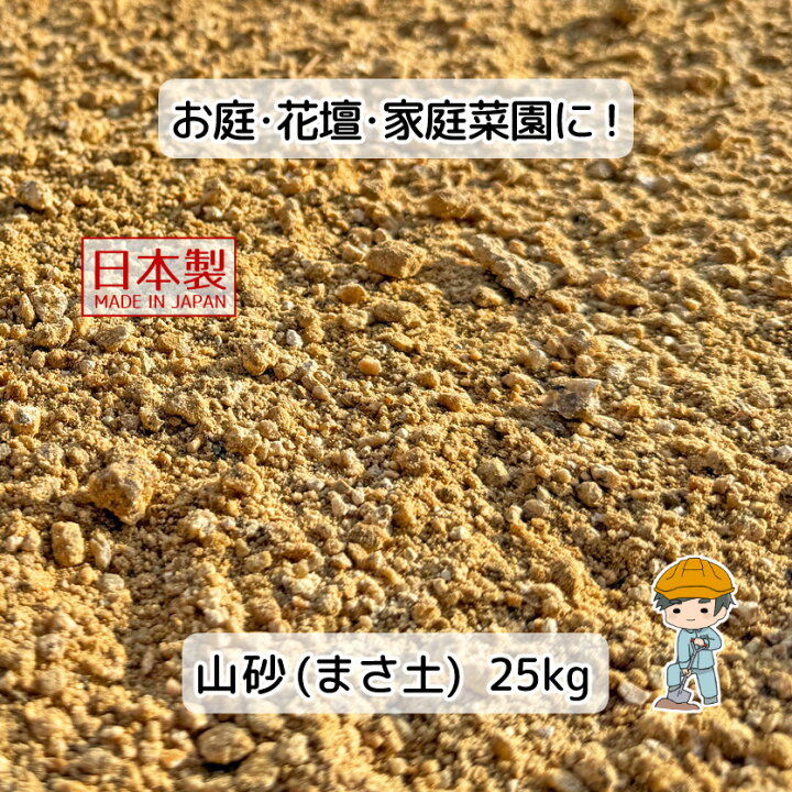 楽天市場】【山砂 真砂土（まさ土）25kg～】 真砂土 庭 ガーデニング 